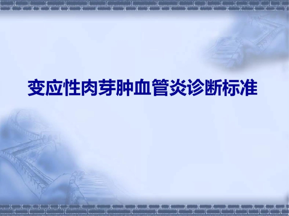 变应性嗜酸性肉芽肿性血管炎_第15页