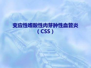变应性嗜酸性肉芽肿性血管炎
