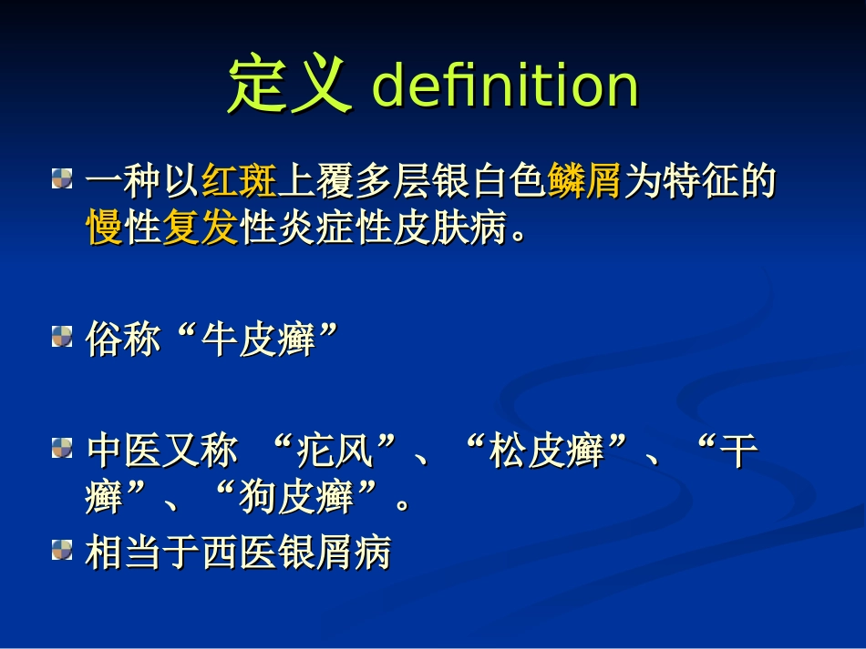 皮肤科-银屑病（牛皮癣）讲座_第5页