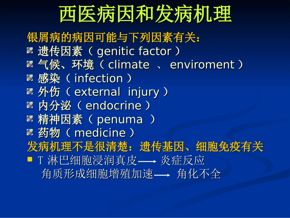 皮肤科-银屑病（牛皮癣）讲座_第8页