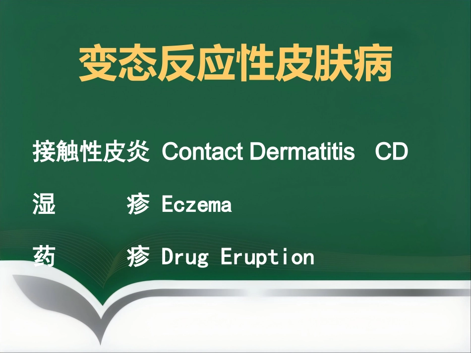 变态反应性皮肤病(1)_第2页