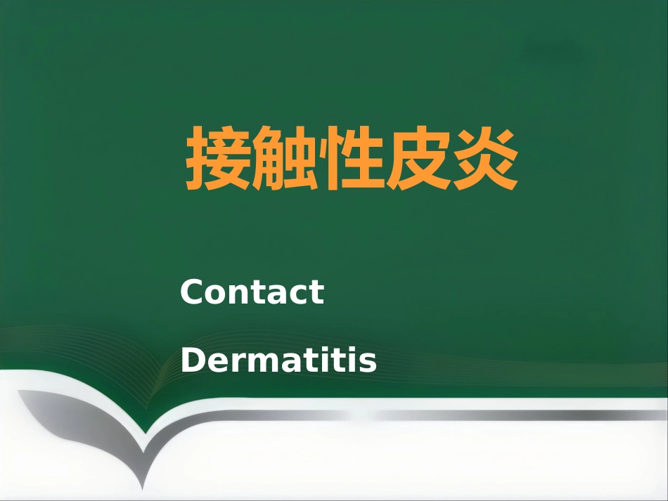 变态反应性皮肤病(1)_第3页