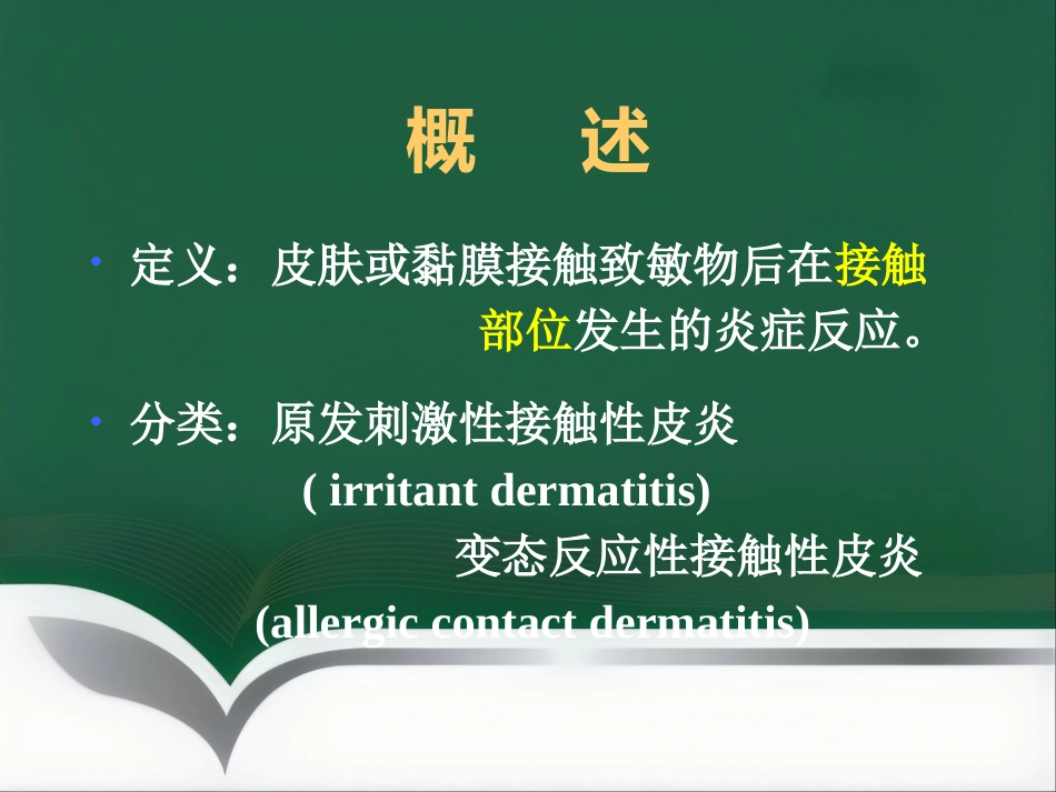 变态反应性皮肤病(1)_第4页