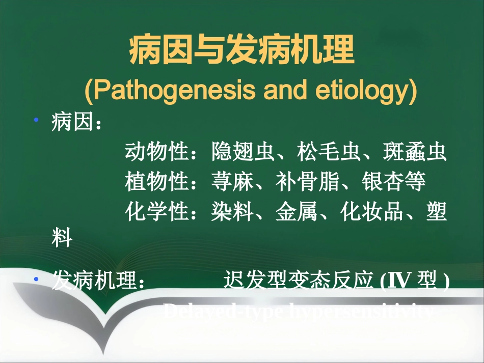 变态反应性皮肤病(1)_第5页