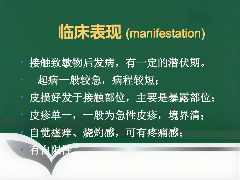 变态反应性皮肤病(1)_第7页