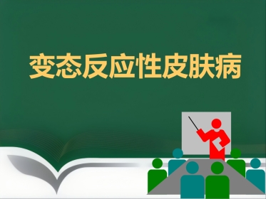 变态反应性皮肤病(1)