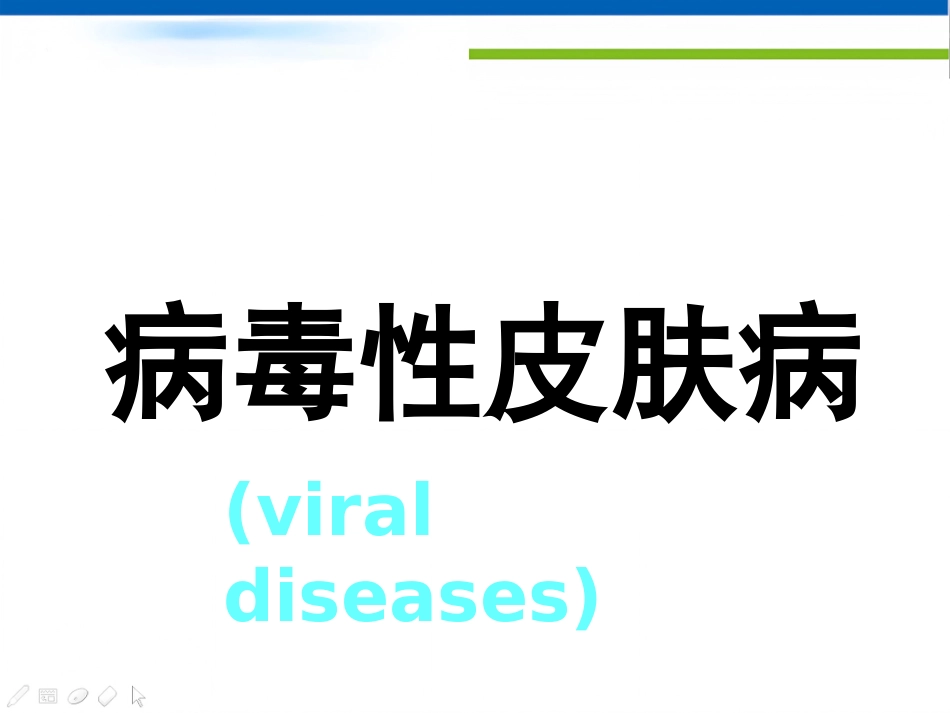 病毒性皮肤病(1)_第1页