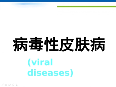 病毒性皮肤病(1)
