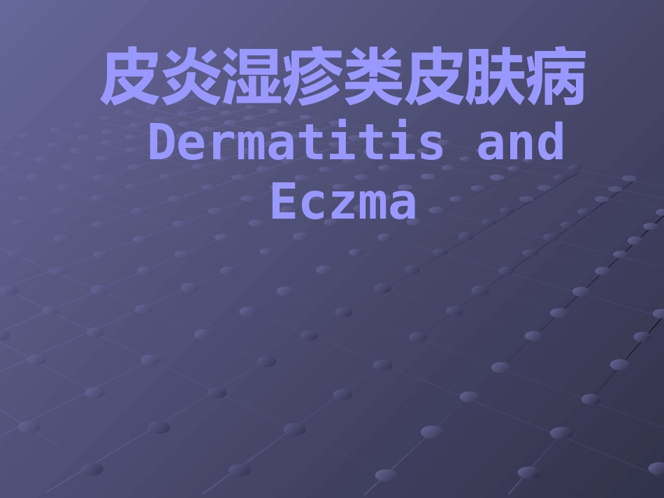 变态反应性皮肤病(2)_第1页