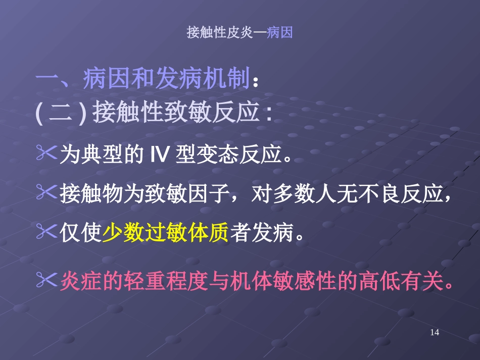 变态反应性皮肤病(2)_第14页