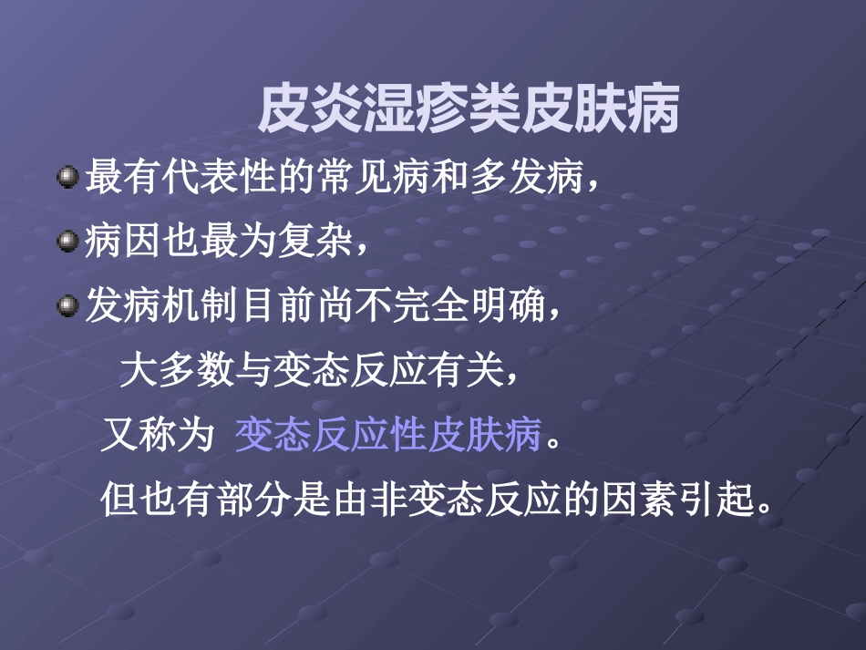 变态反应性皮肤病(2)_第3页