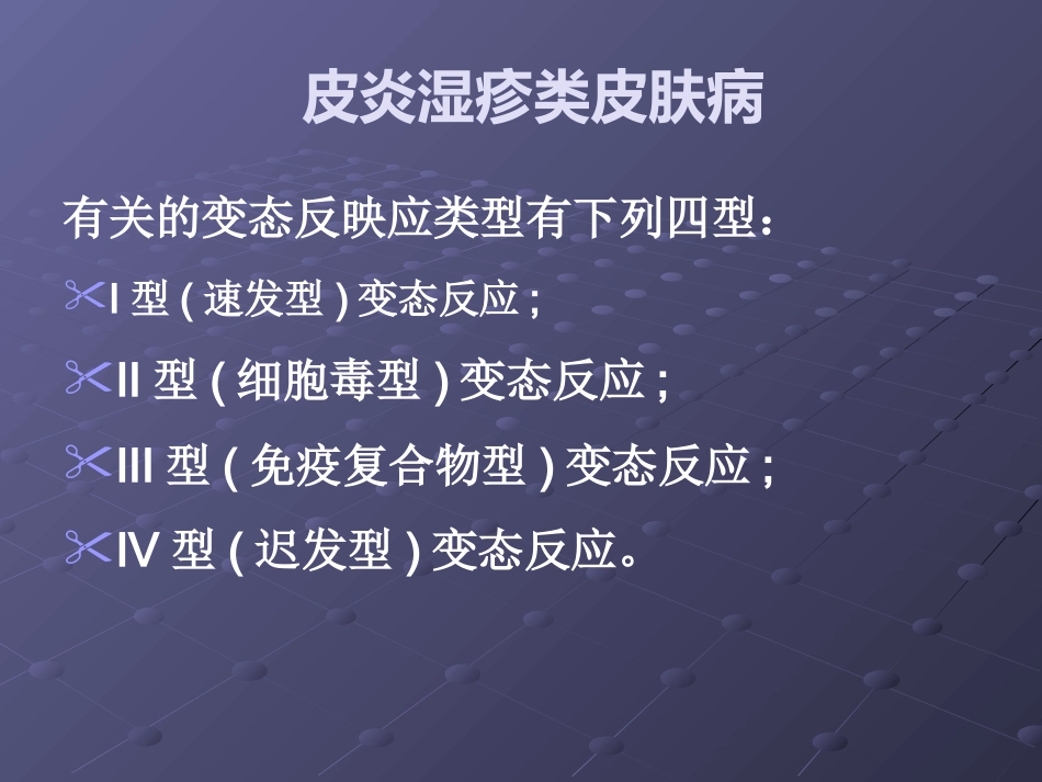 变态反应性皮肤病(2)_第4页