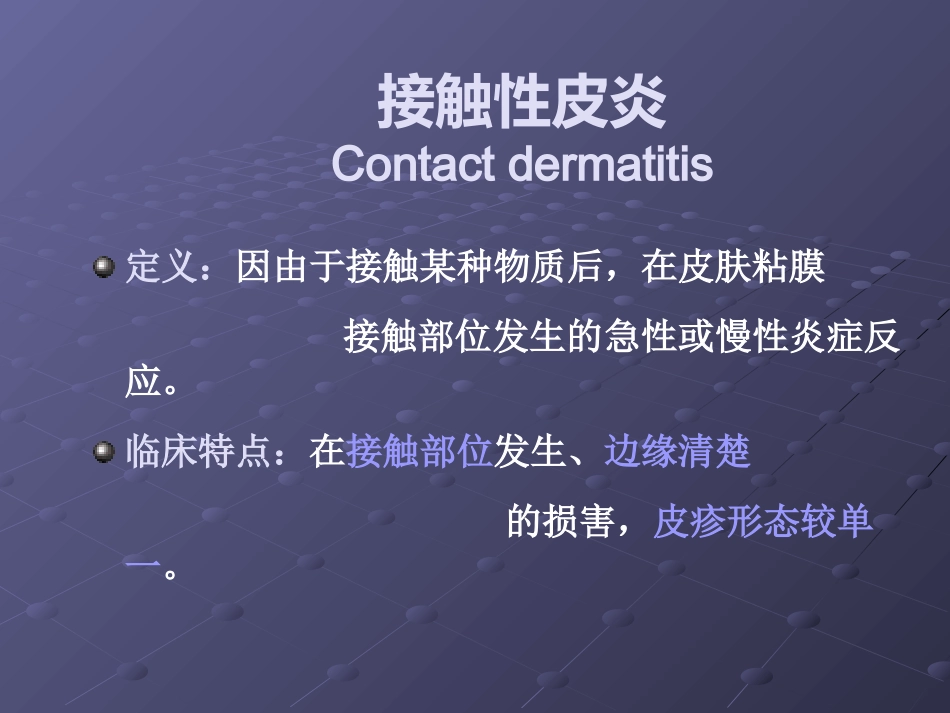 变态反应性皮肤病(2)_第8页