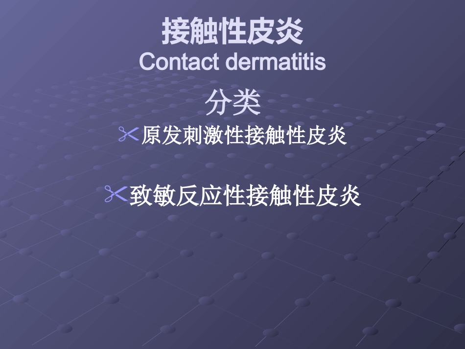 变态反应性皮肤病(2)_第9页