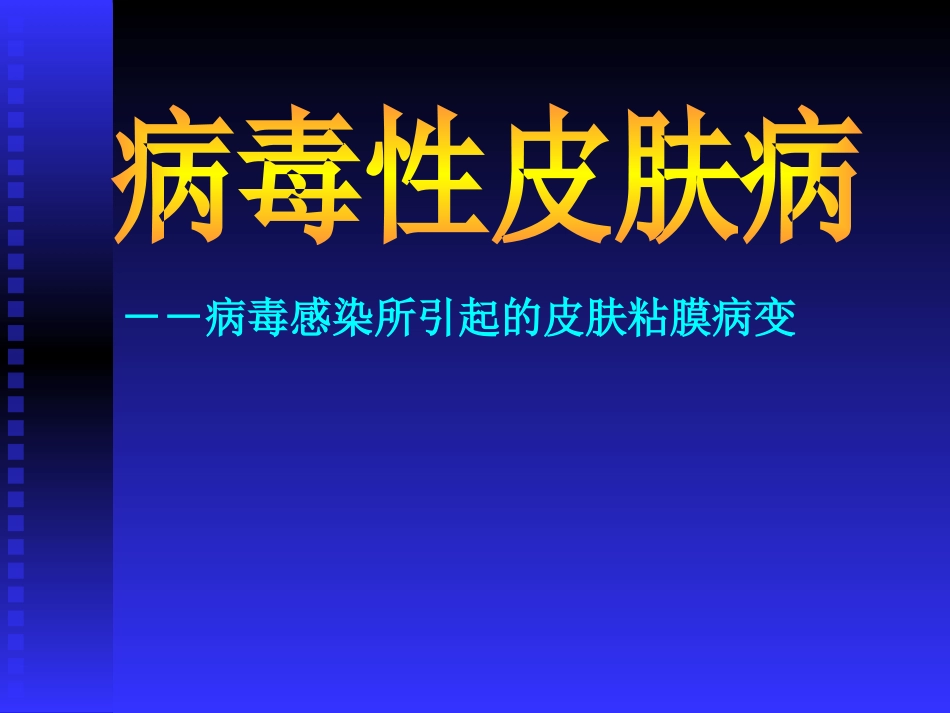 病毒性皮肤病(2)_第1页