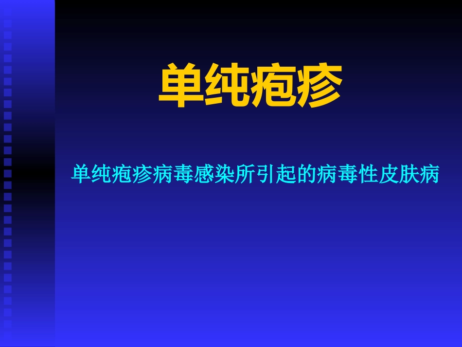 病毒性皮肤病(2)_第6页