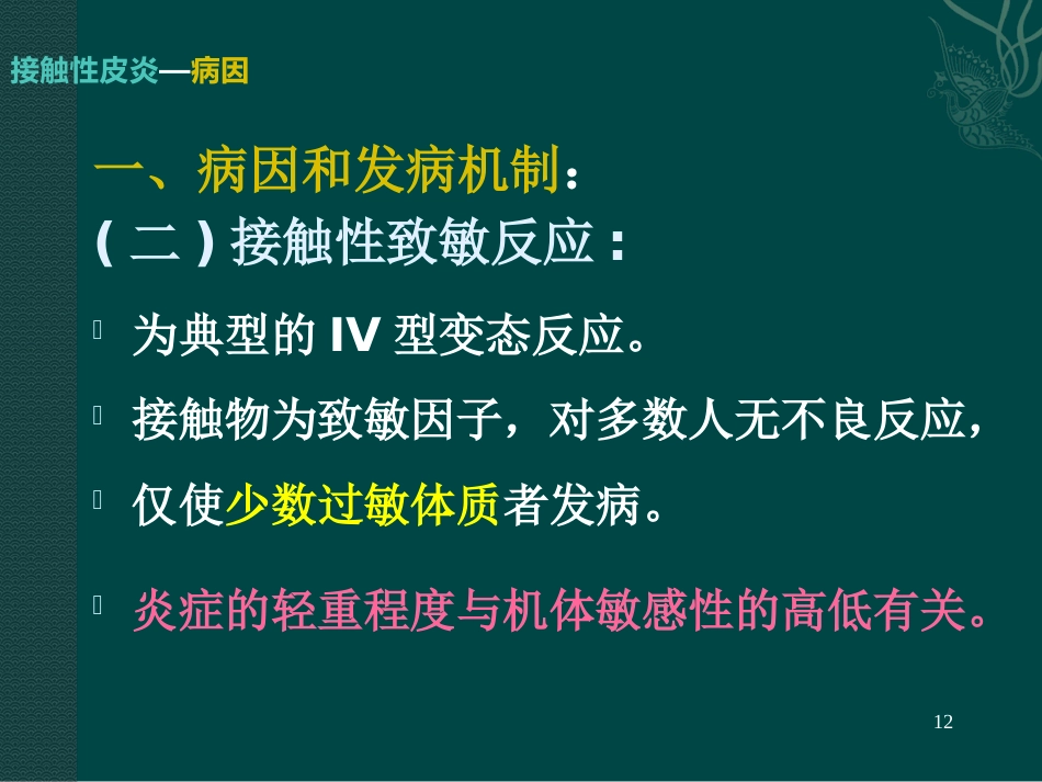 变态反应性皮肤病(3)_第12页