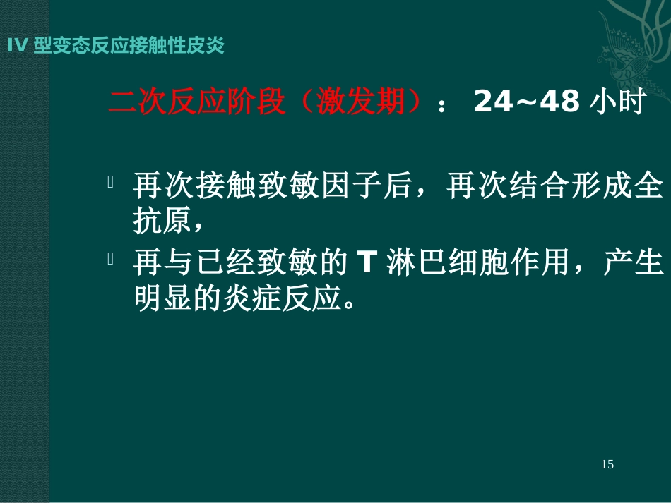 变态反应性皮肤病(3)_第15页