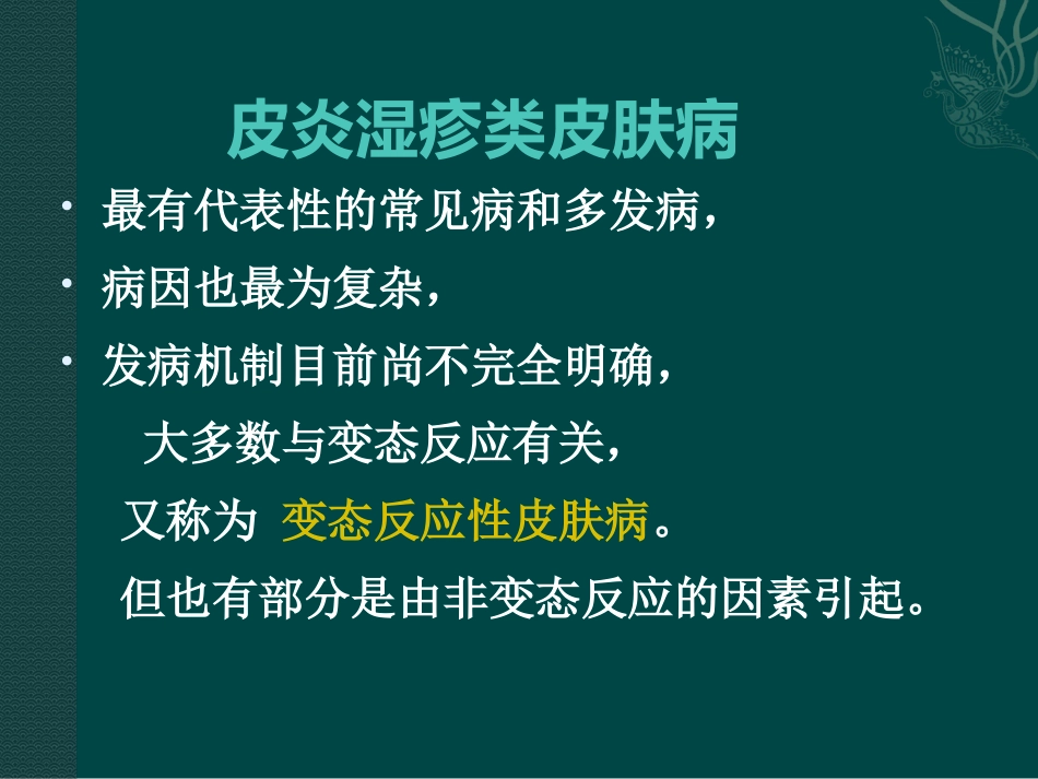 变态反应性皮肤病(3)_第2页