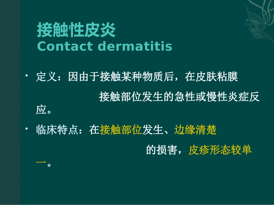 变态反应性皮肤病(3)_第6页