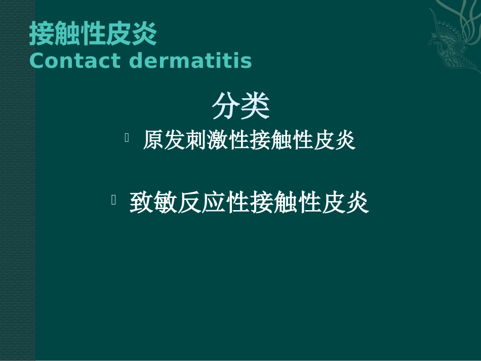 变态反应性皮肤病(3)_第7页