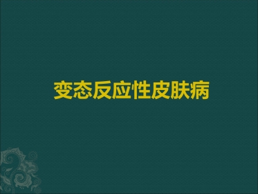 变态反应性皮肤病(3)
