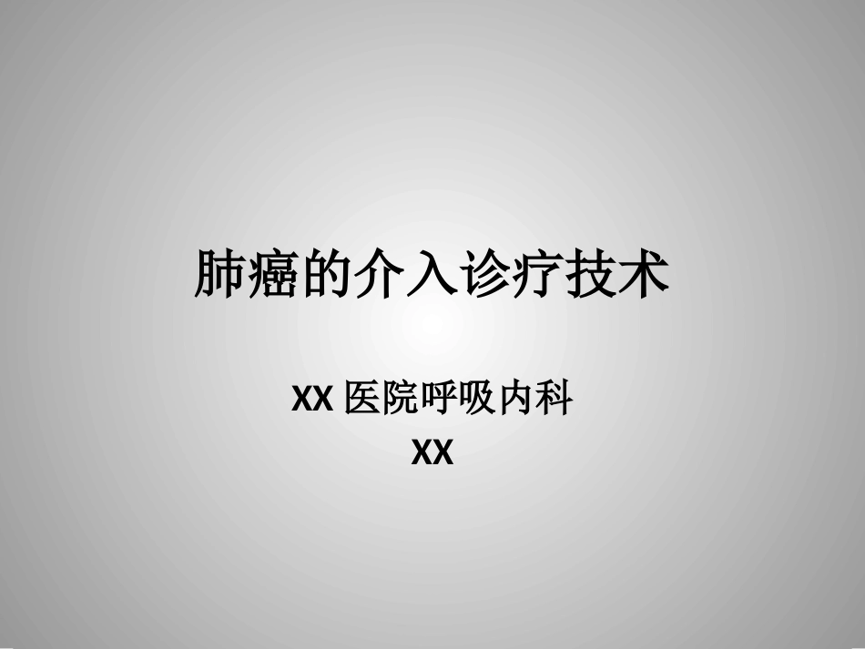 肺癌的介入诊疗技术_第1页