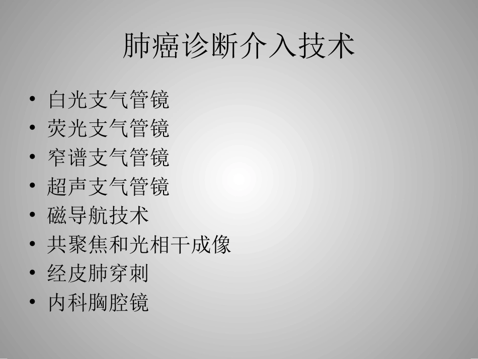 肺癌的介入诊疗技术_第6页