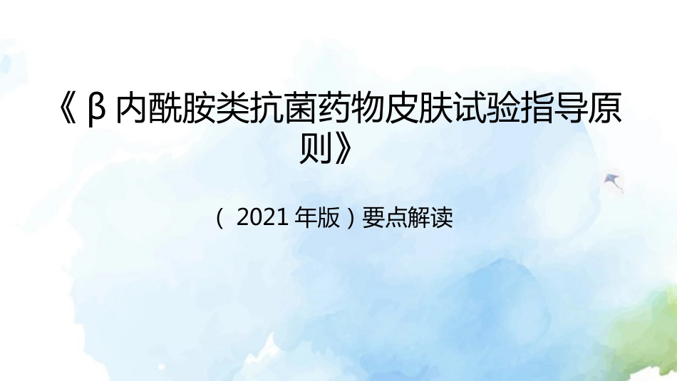 β内酰胺类抗菌药物皮肤试验指导原则(2021年版)解读_第1页