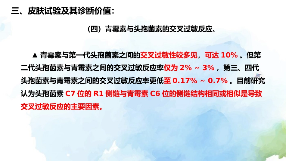 β内酰胺类抗菌药物皮肤试验指导原则(2021年版)解读_第11页