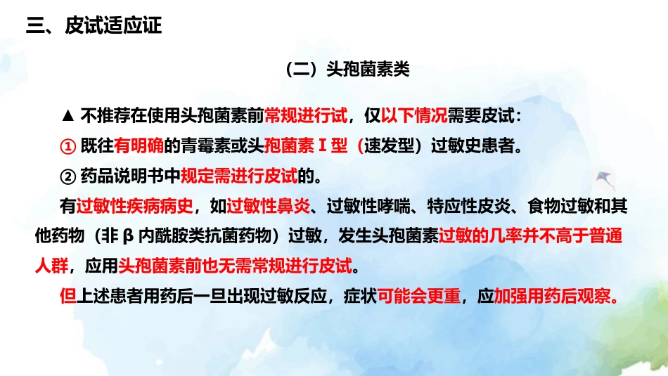 β内酰胺类抗菌药物皮肤试验指导原则(2021年版)解读_第13页