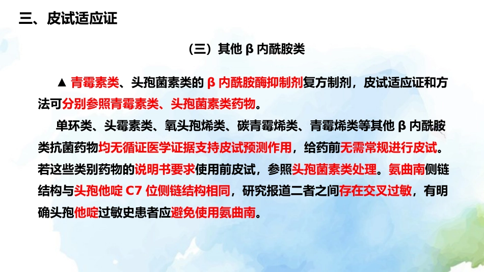 β内酰胺类抗菌药物皮肤试验指导原则(2021年版)解读_第14页