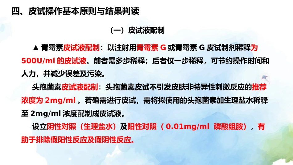 β内酰胺类抗菌药物皮肤试验指导原则(2021年版)解读_第15页