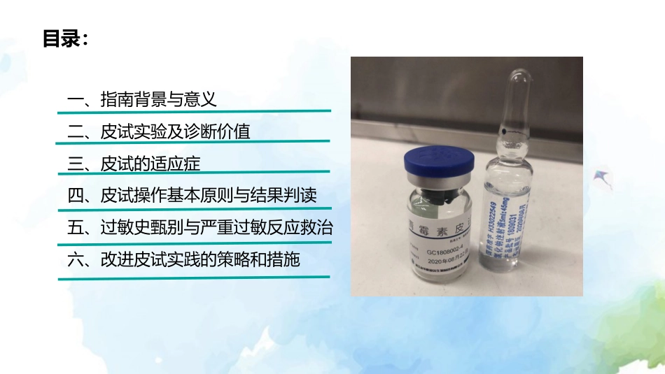 β内酰胺类抗菌药物皮肤试验指导原则(2021年版)解读_第2页