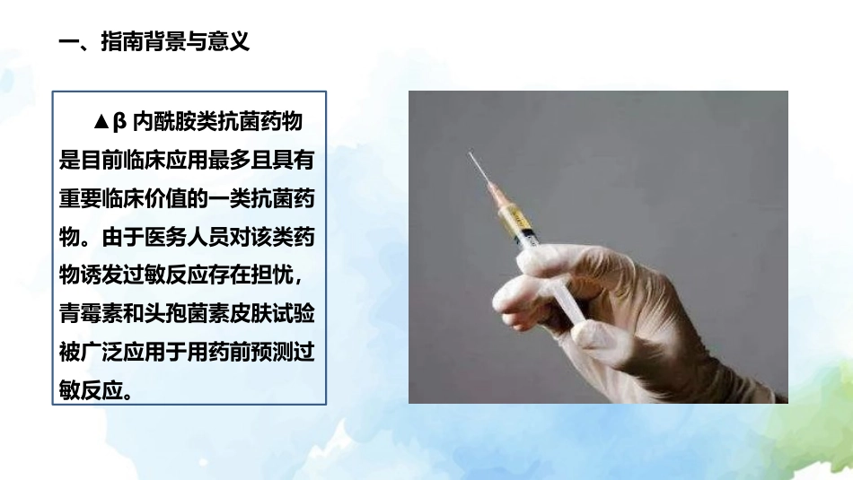 β内酰胺类抗菌药物皮肤试验指导原则(2021年版)解读_第3页