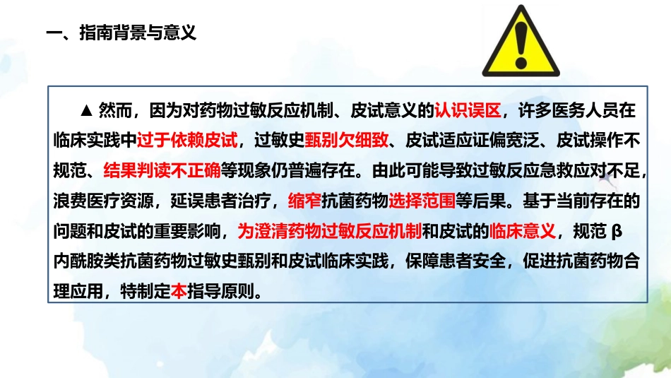 β内酰胺类抗菌药物皮肤试验指导原则(2021年版)解读_第4页