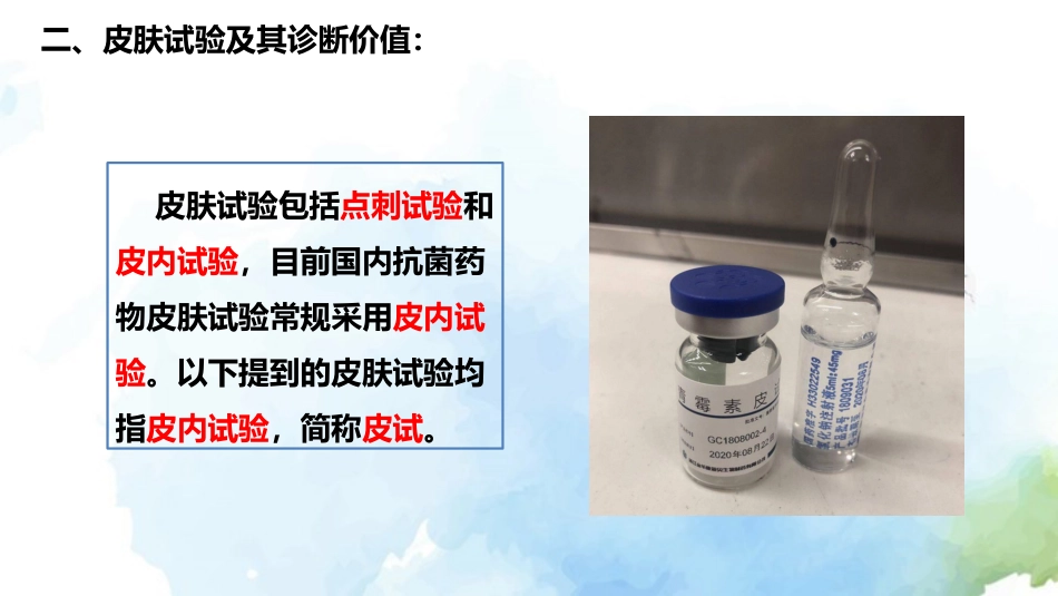 β内酰胺类抗菌药物皮肤试验指导原则(2021年版)解读_第5页