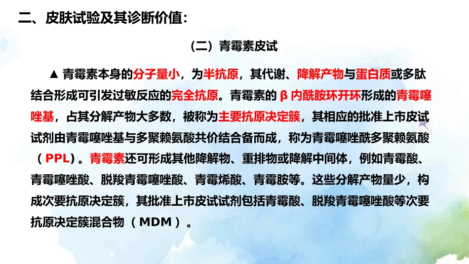 β内酰胺类抗菌药物皮肤试验指导原则(2021年版)解读_第7页