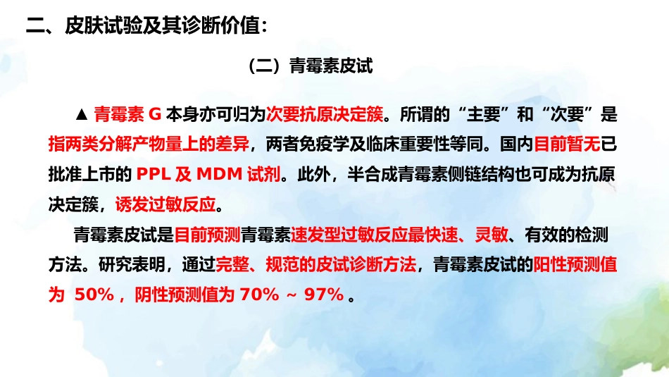 β内酰胺类抗菌药物皮肤试验指导原则(2021年版)解读_第8页