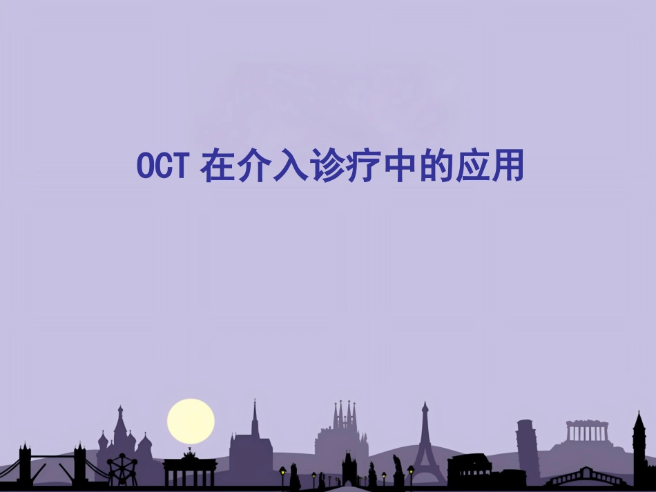 OCT在介入诊疗中的应用_第1页