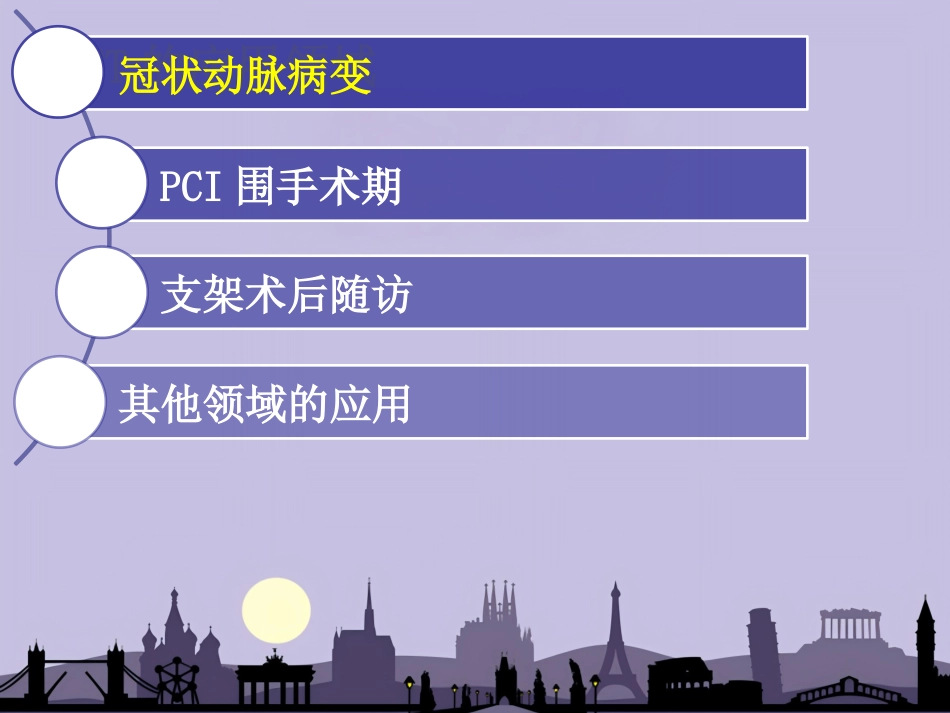 OCT在介入诊疗中的应用_第10页