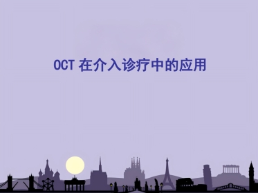 OCT在介入诊疗中的应用