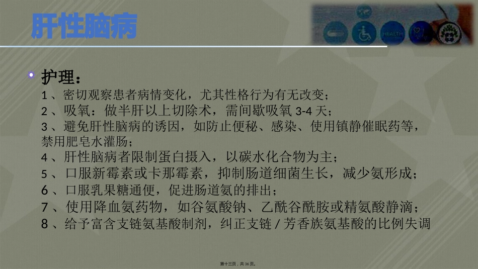 肝癌术后常见并发症护理_第13页