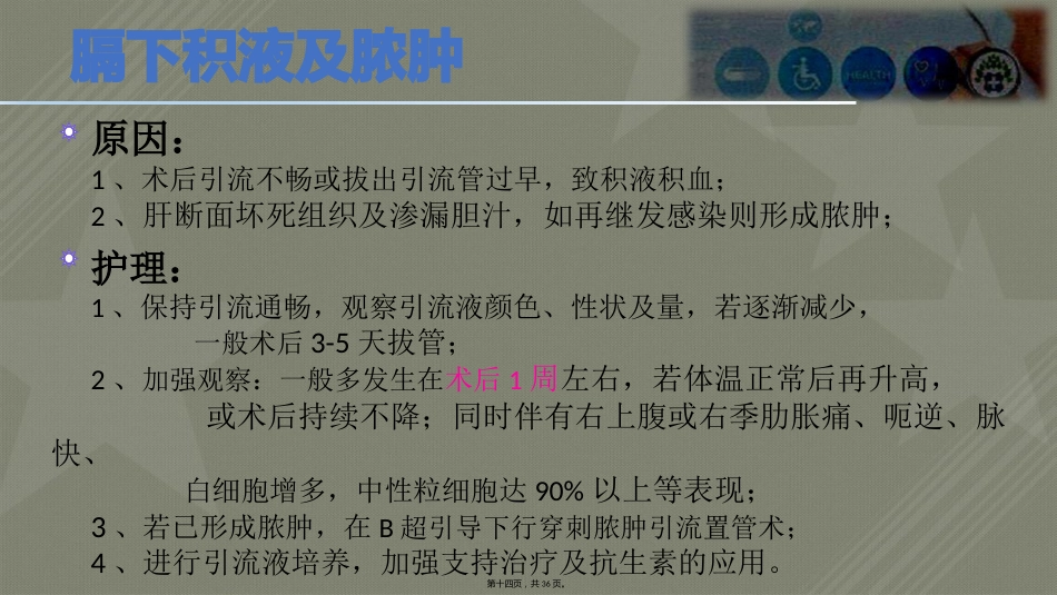 肝癌术后常见并发症护理_第14页