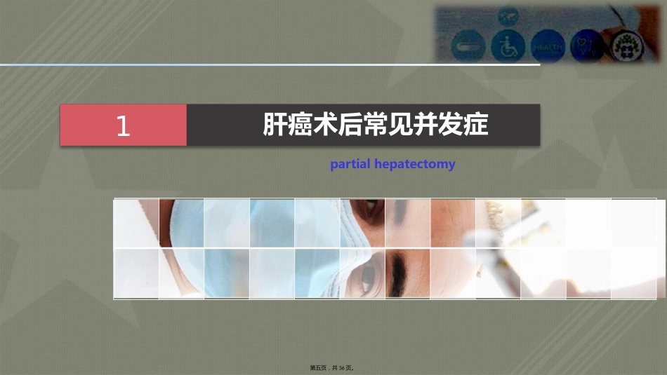 肝癌术后常见并发症护理_第5页