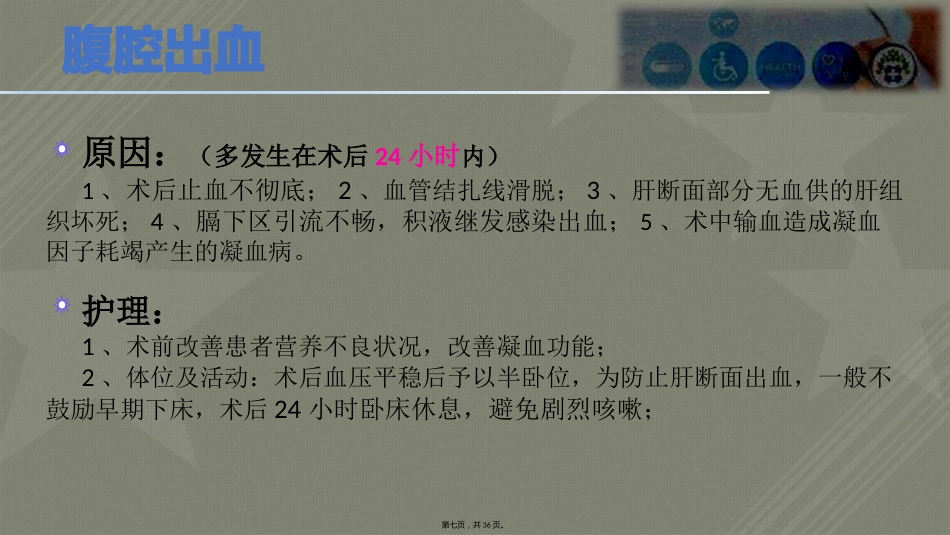 肝癌术后常见并发症护理_第7页