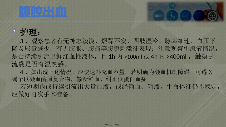 肝癌术后常见并发症护理_第8页