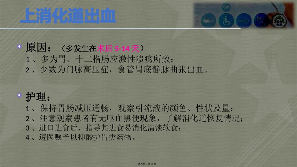肝癌术后常见并发症护理_第9页
