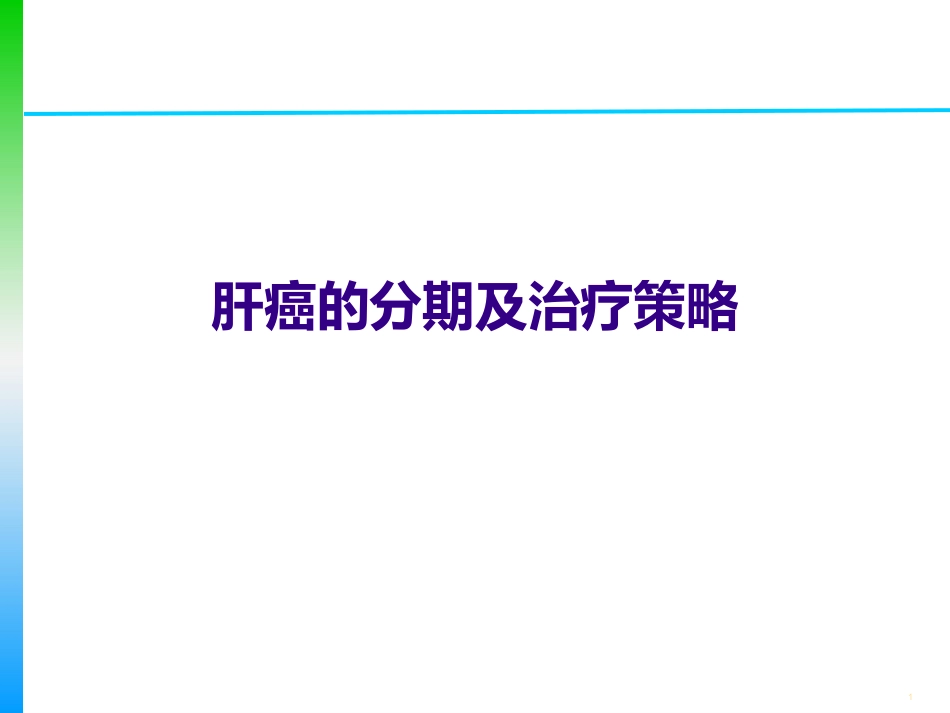 肝癌的分期及治疗策略_第1页