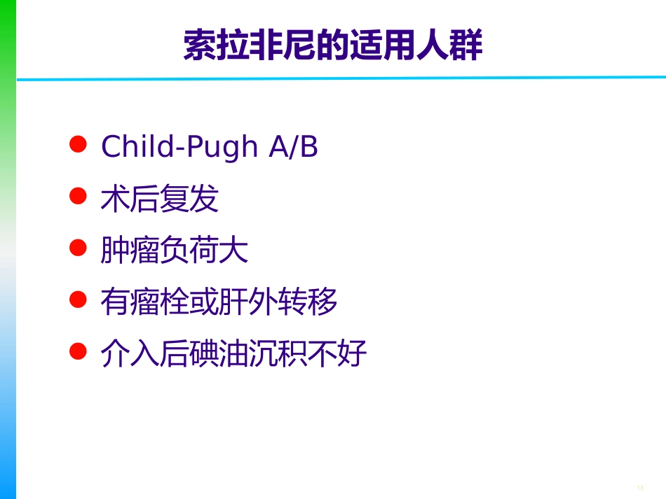 肝癌的分期及治疗策略_第13页